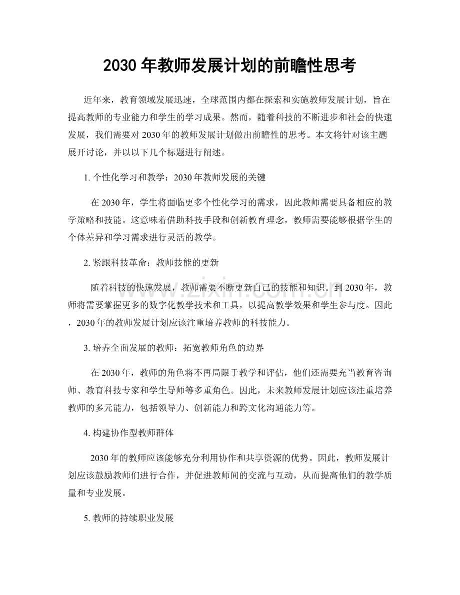 2030年教师发展计划的前瞻性思考.docx_第1页