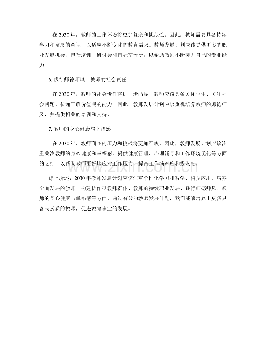 2030年教师发展计划的前瞻性思考.docx_第2页