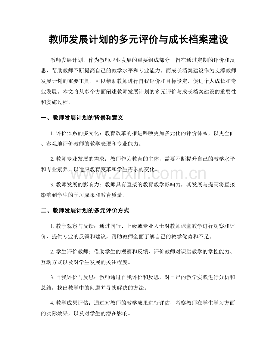 教师发展计划的多元评价与成长档案建设.docx_第1页