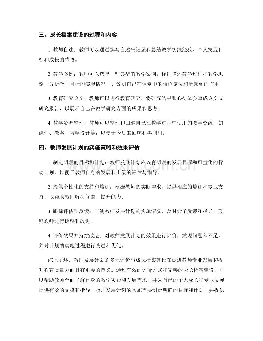 教师发展计划的多元评价与成长档案建设.docx_第2页