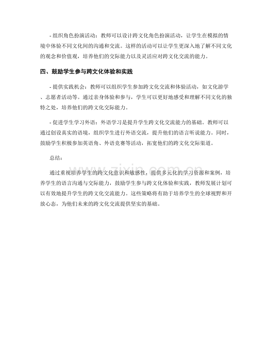 教师发展计划：提升学生跨文化交流能力的策略.docx_第2页