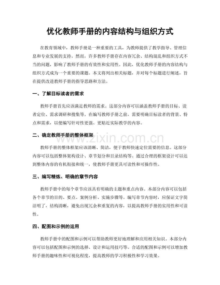 优化教师手册的内容结构与组织方式.docx_第1页