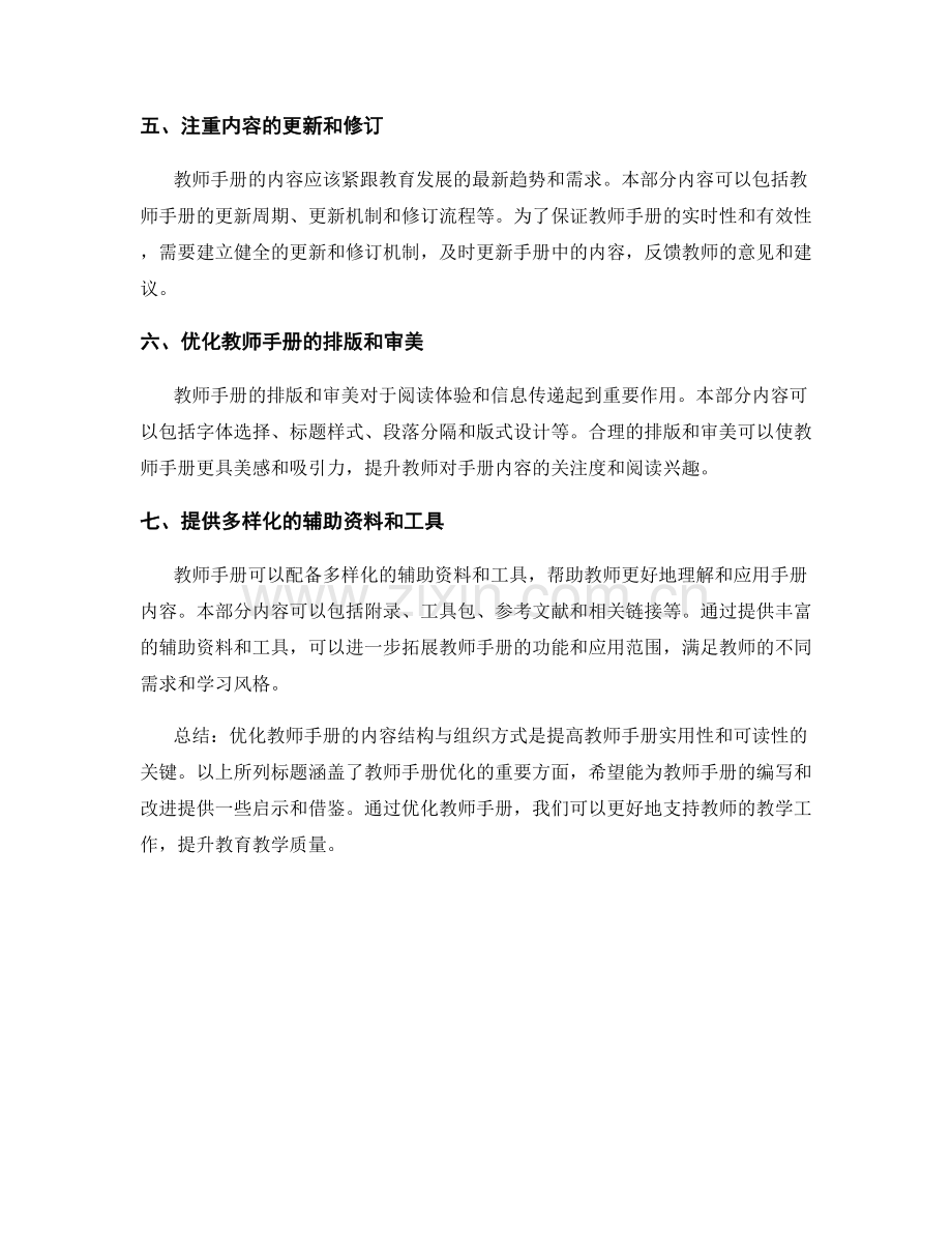 优化教师手册的内容结构与组织方式.docx_第2页