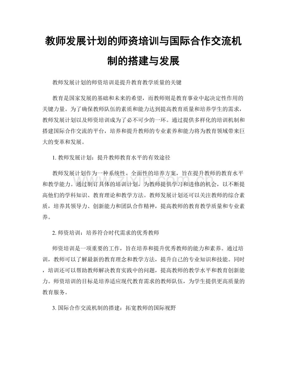 教师发展计划的师资培训与国际合作交流机制的搭建与发展.docx_第1页