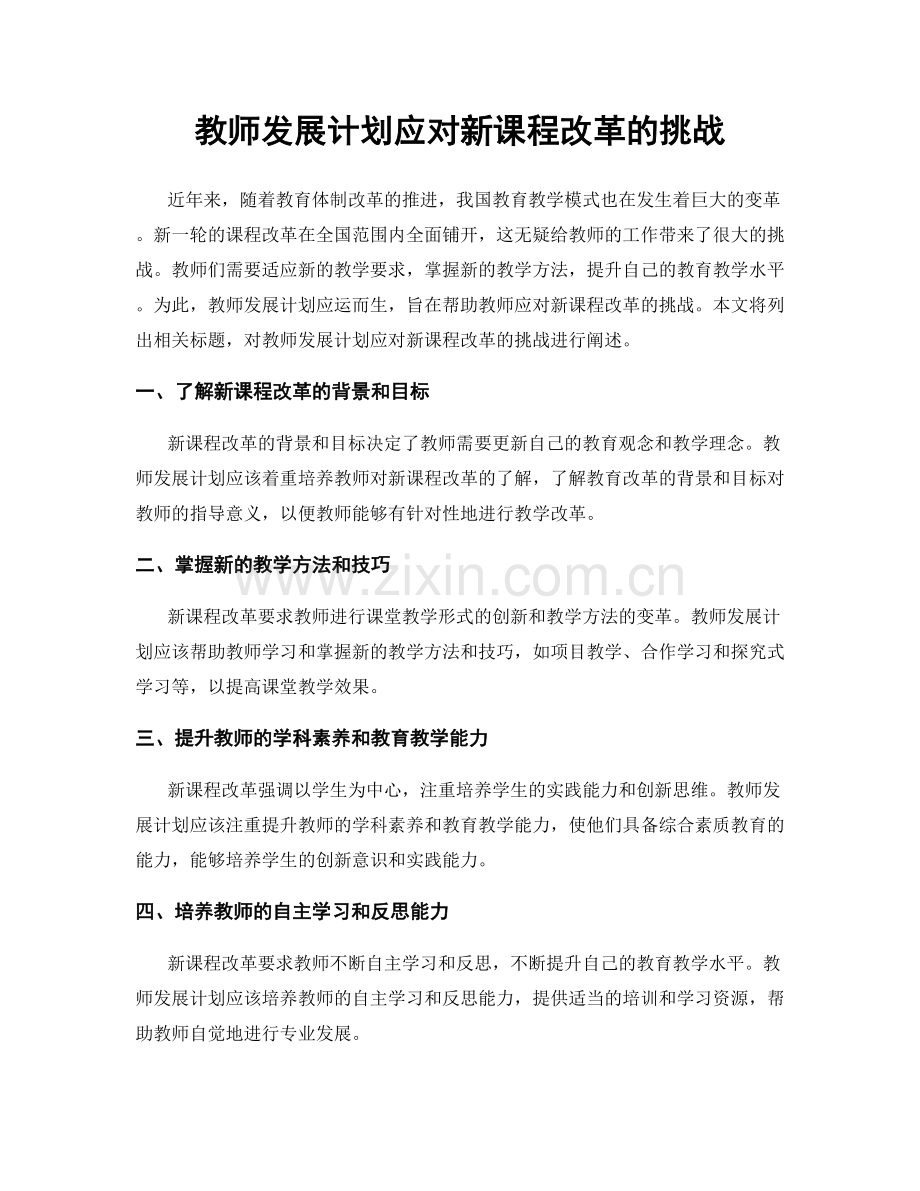 教师发展计划应对新课程改革的挑战.docx_第1页