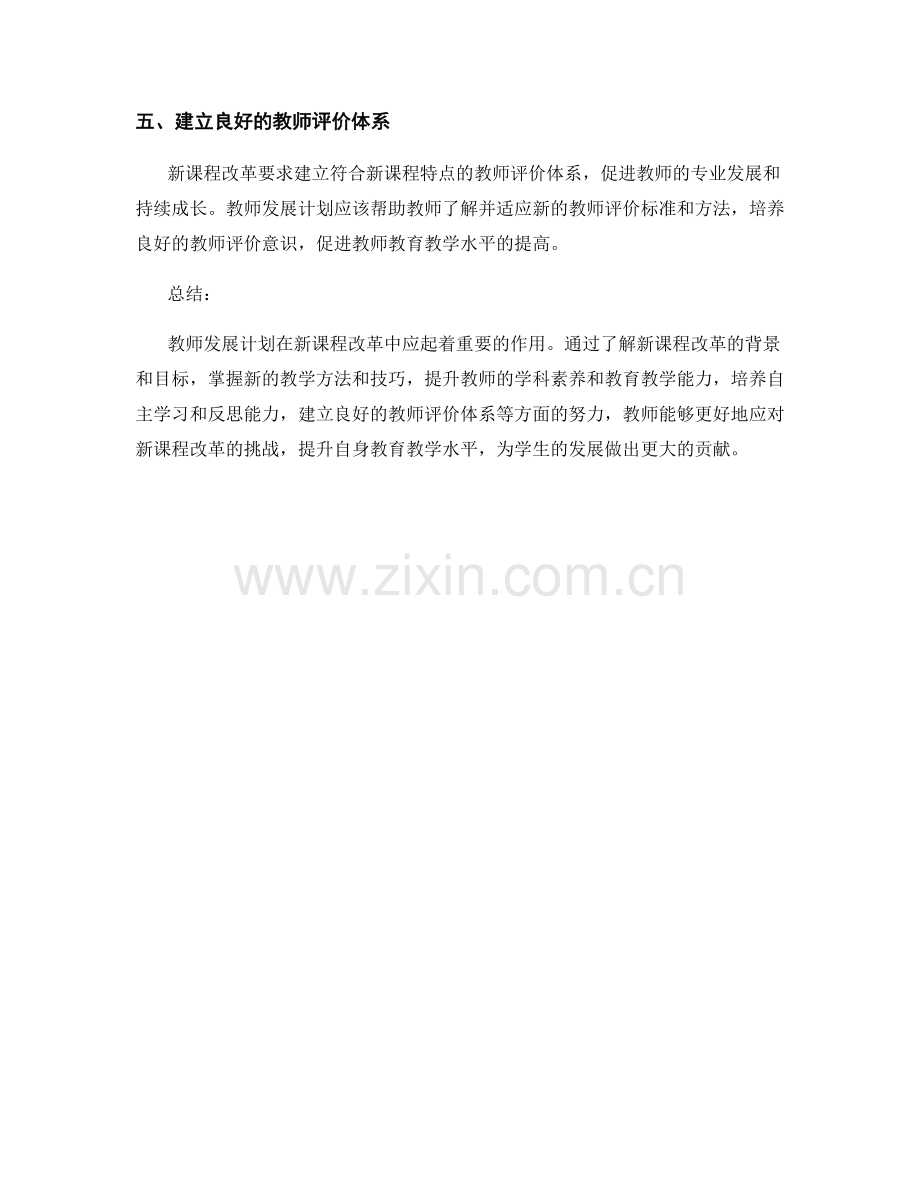 教师发展计划应对新课程改革的挑战.docx_第2页