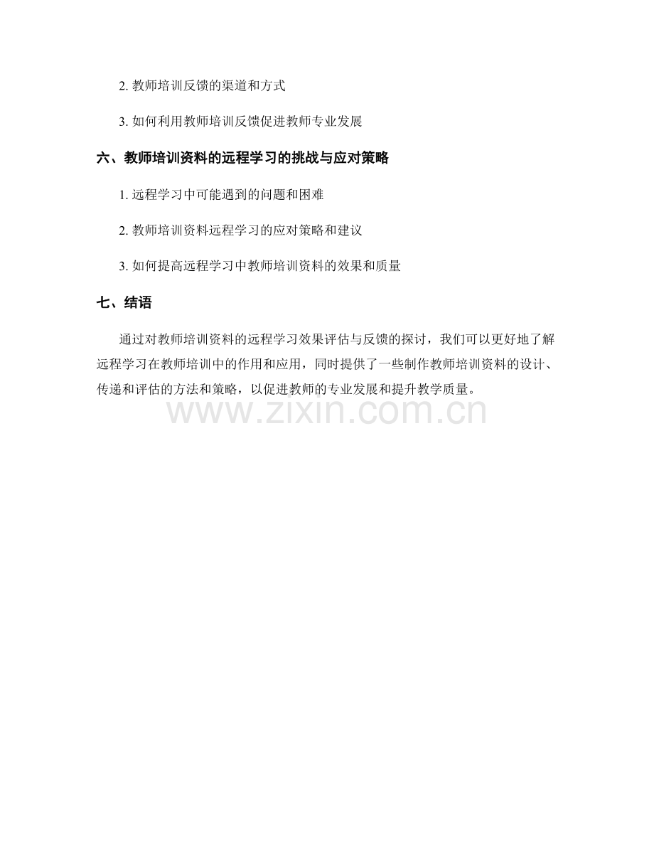 教师培训资料的远程学习效果评估与反馈.docx_第2页