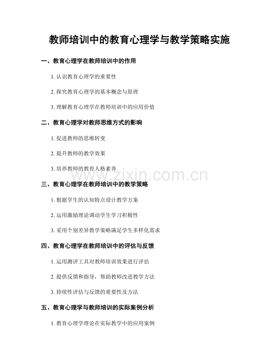 教师培训中的教育心理学与教学策略实施.docx_第1页