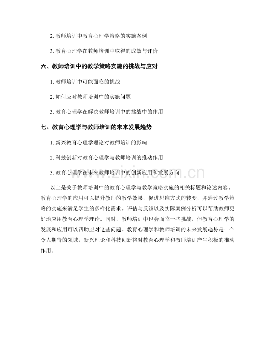 教师培训中的教育心理学与教学策略实施.docx_第2页