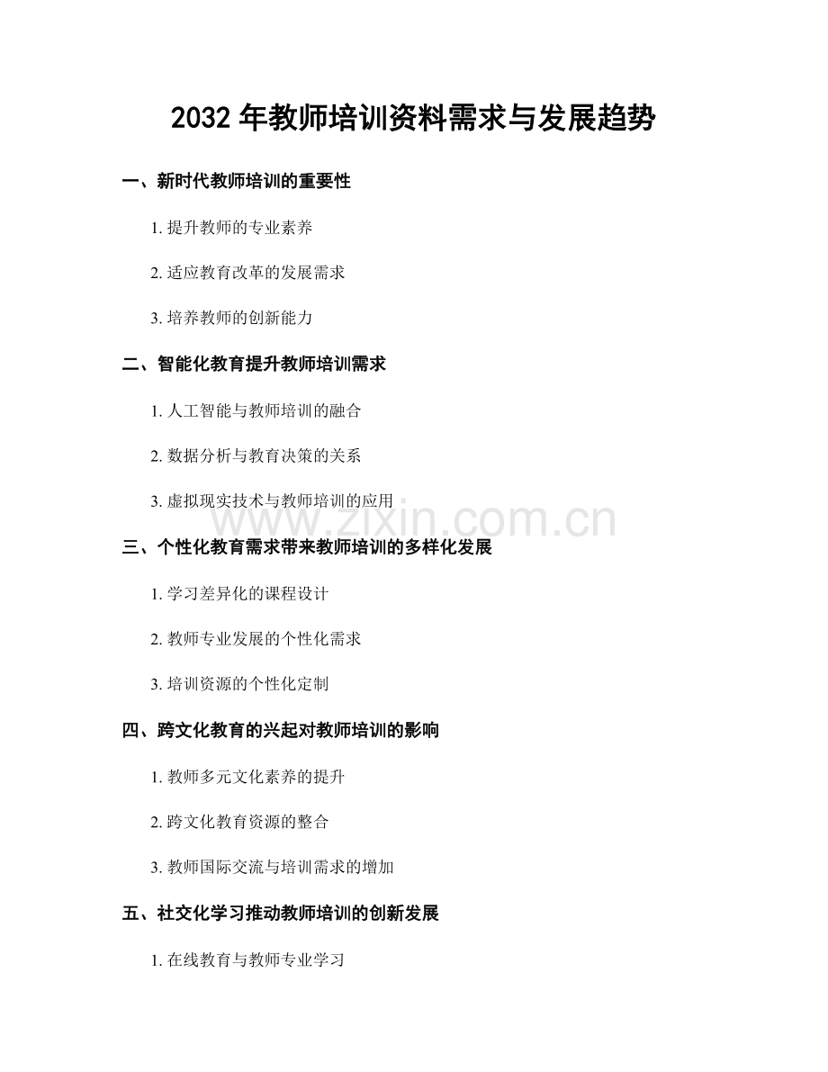 2032年教师培训资料需求与发展趋势.docx_第1页