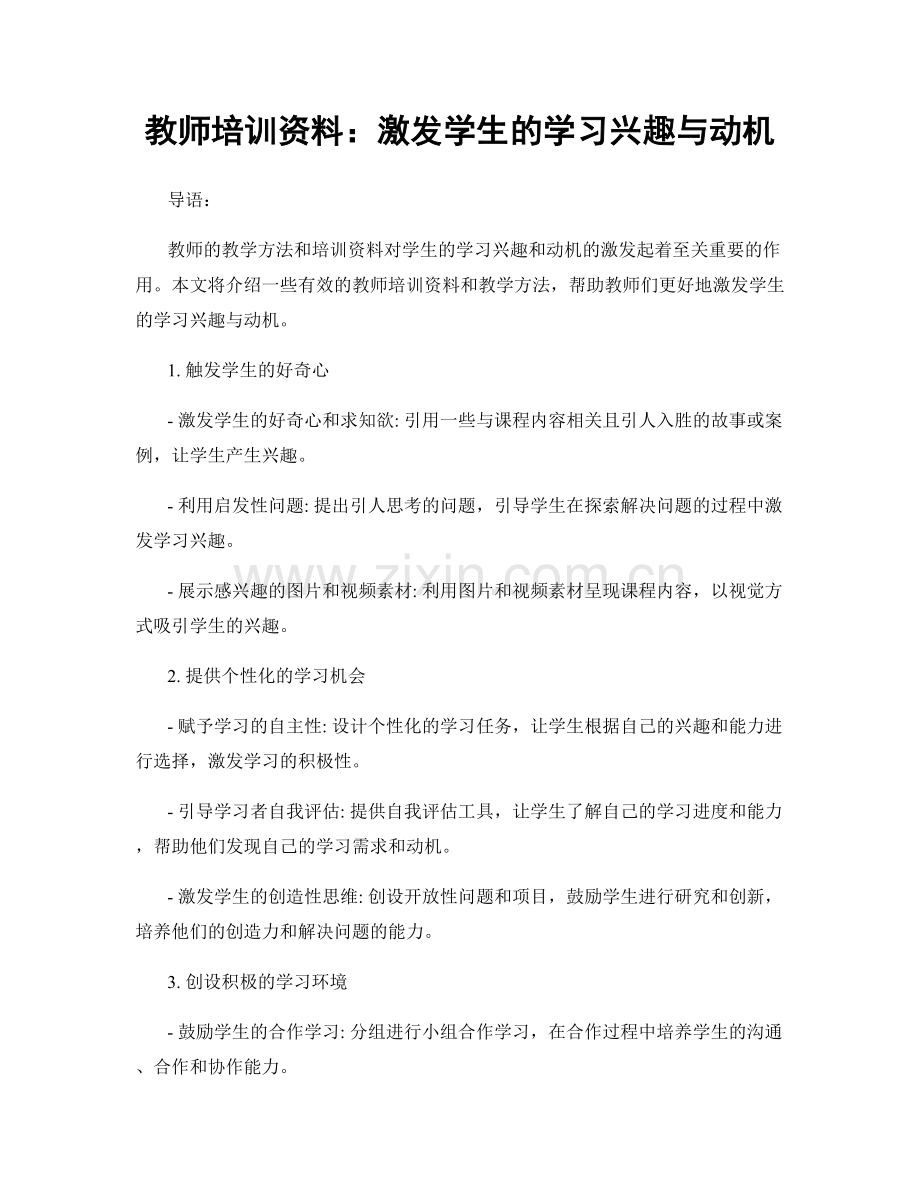 教师培训资料：激发学生的学习兴趣与动机.docx_第1页