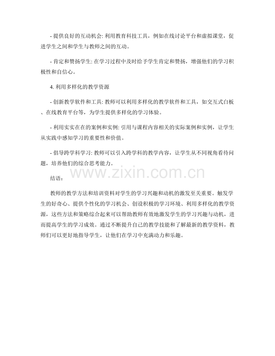 教师培训资料：激发学生的学习兴趣与动机.docx_第2页