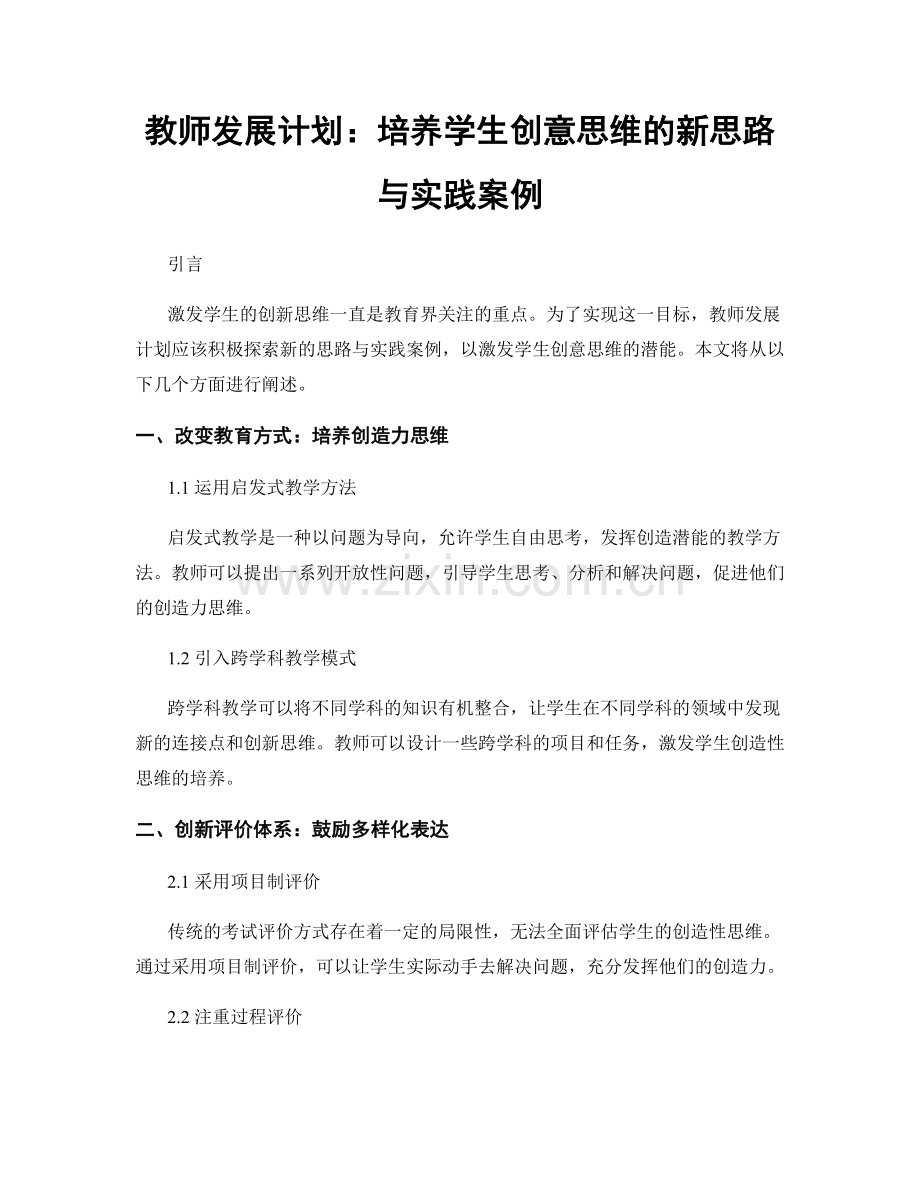 教师发展计划：培养学生创意思维的新思路与实践案例.docx_第1页