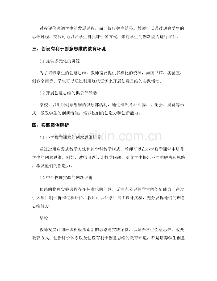 教师发展计划：培养学生创意思维的新思路与实践案例.docx_第2页