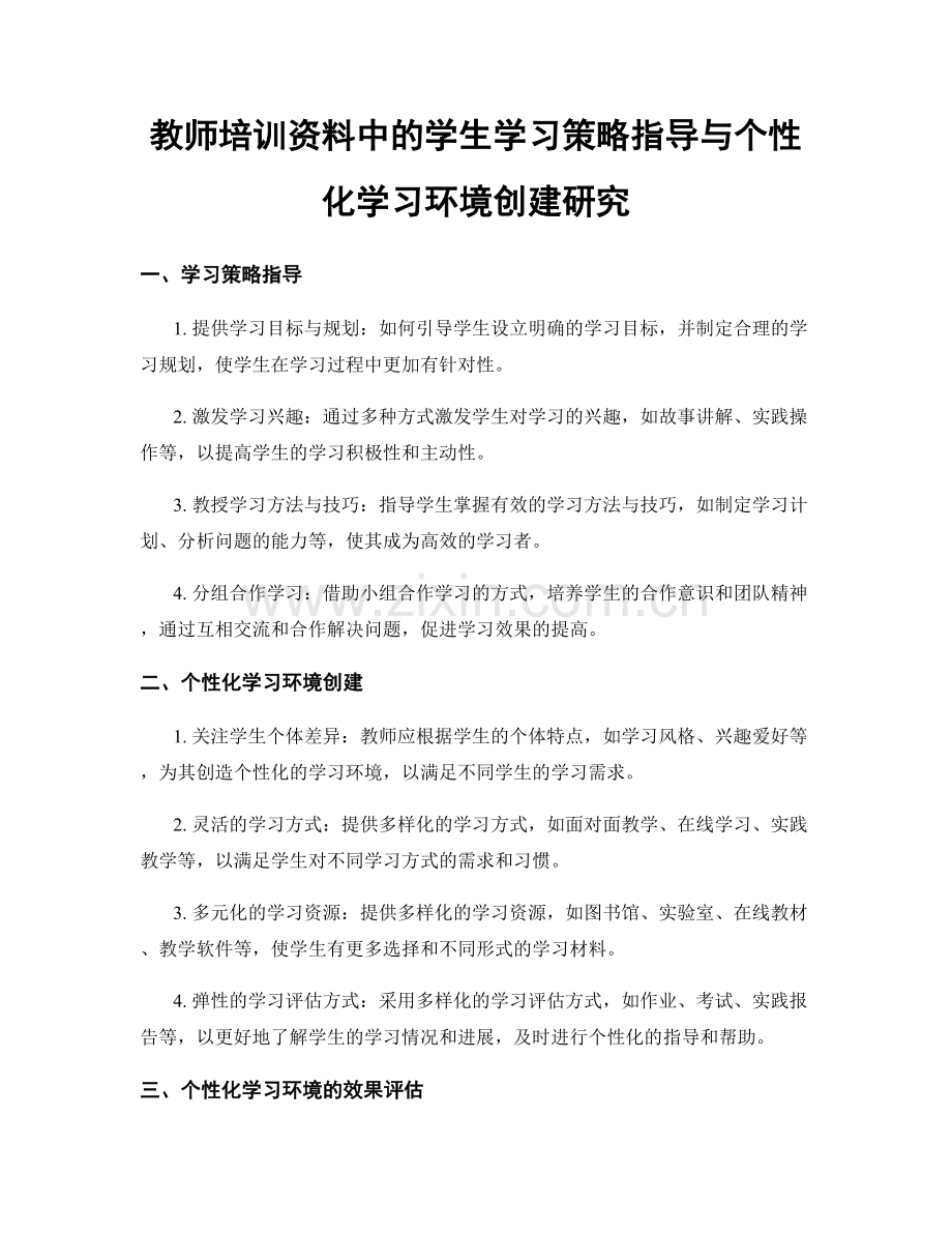 教师培训资料中的学生学习策略指导与个性化学习环境创建研究.docx_第1页