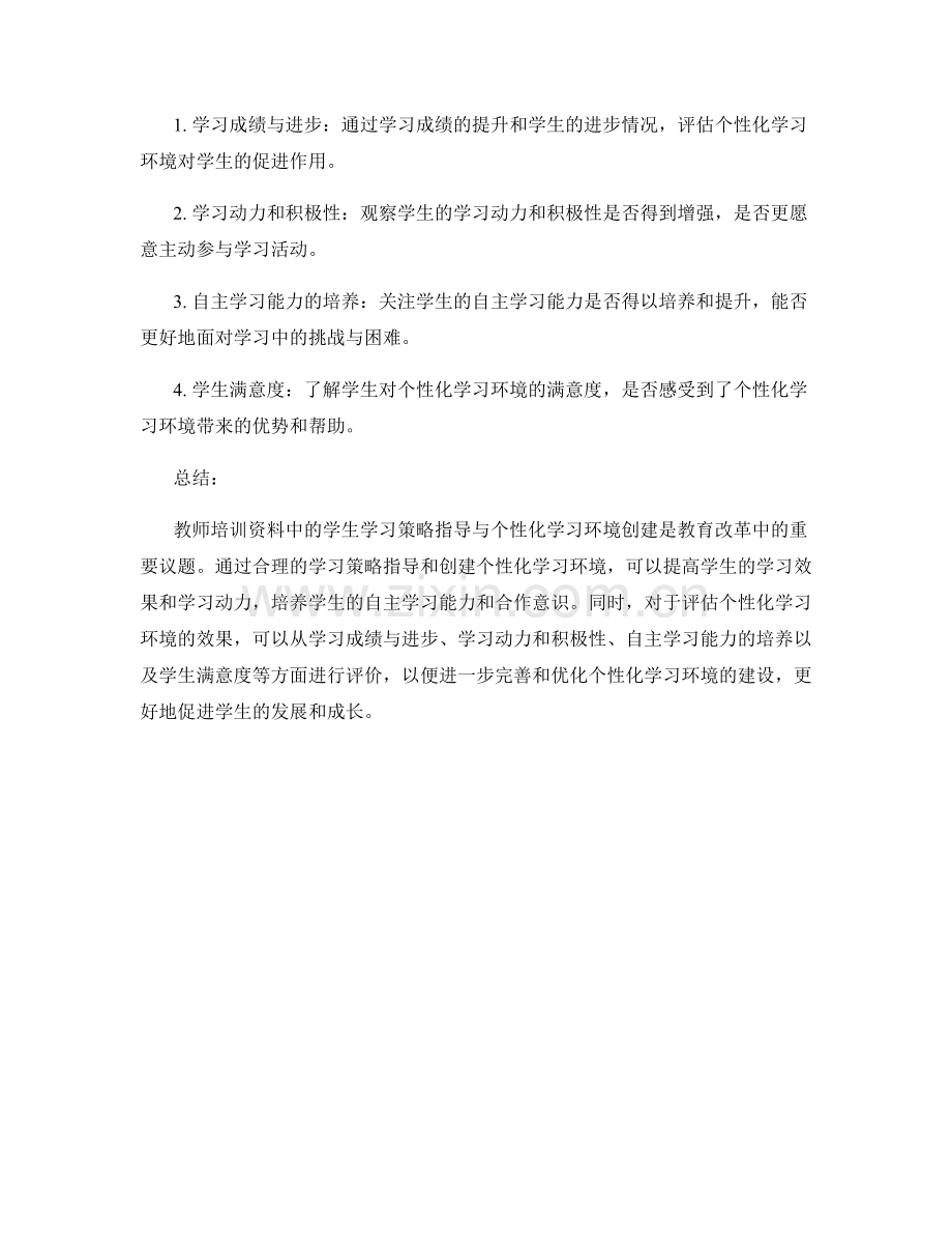 教师培训资料中的学生学习策略指导与个性化学习环境创建研究.docx_第2页