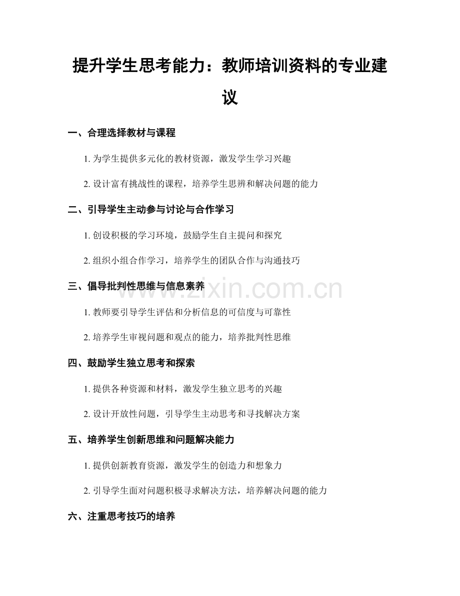 提升学生思考能力：教师培训资料的专业建议.docx_第1页