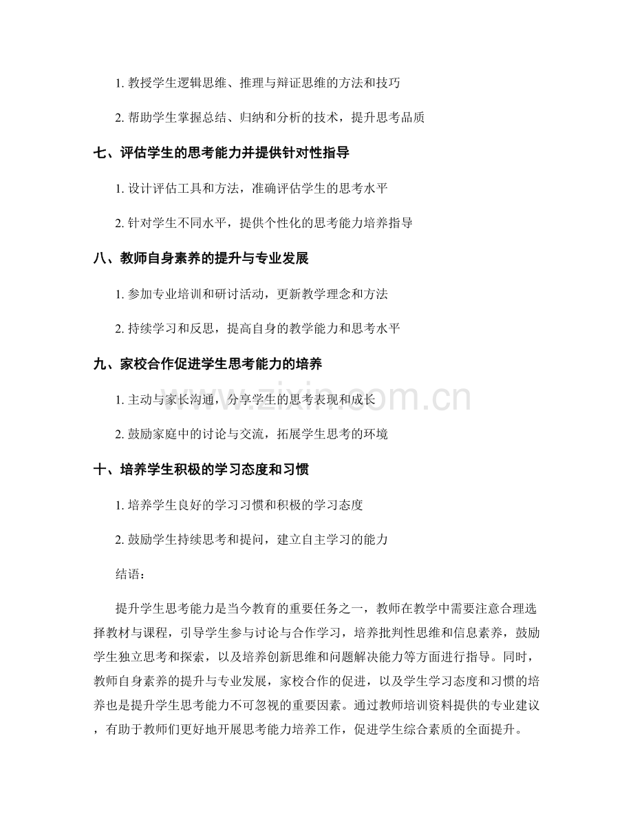 提升学生思考能力：教师培训资料的专业建议.docx_第2页