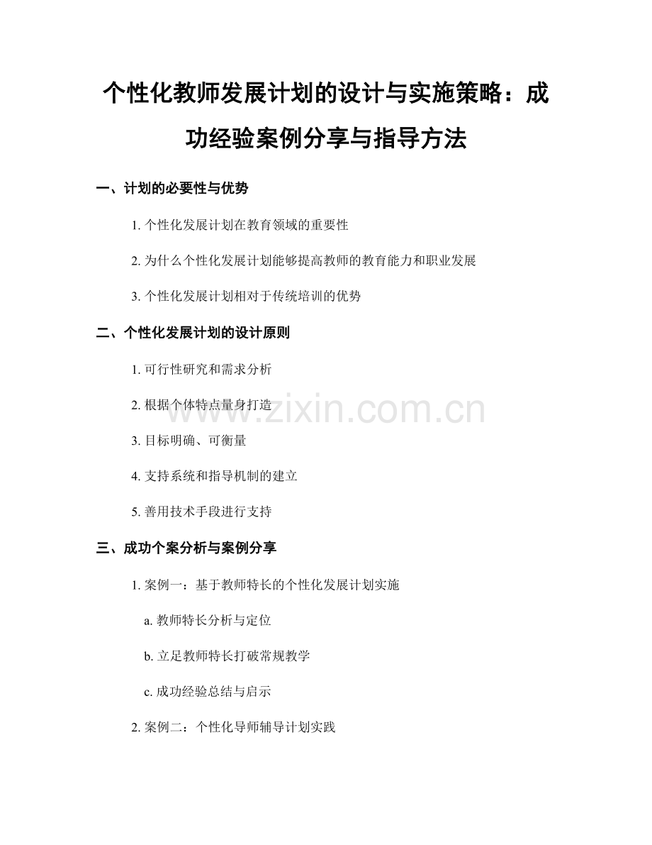 个性化教师发展计划的设计与实施策略：成功经验案例分享与指导方法.docx_第1页