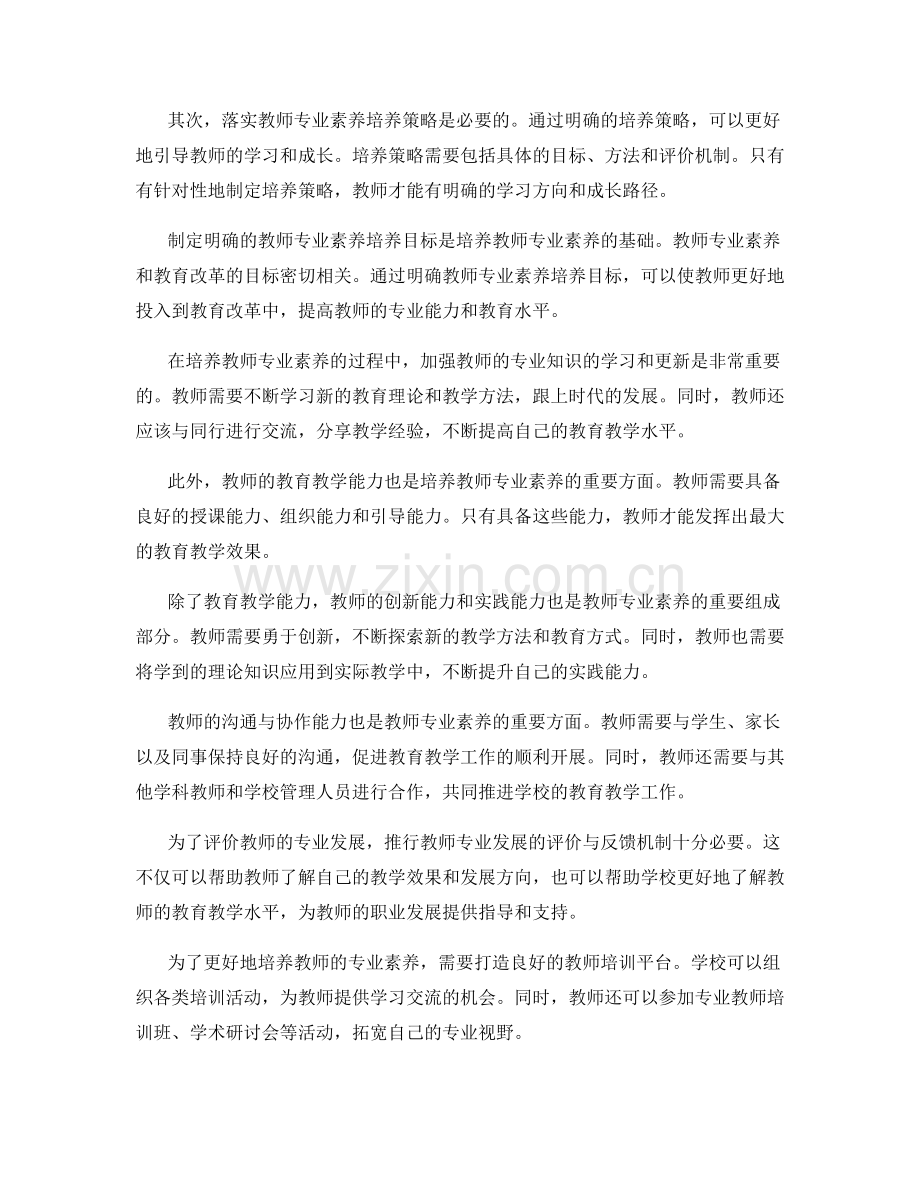 教师发展计划中的教师专业素养培养策略.docx_第2页