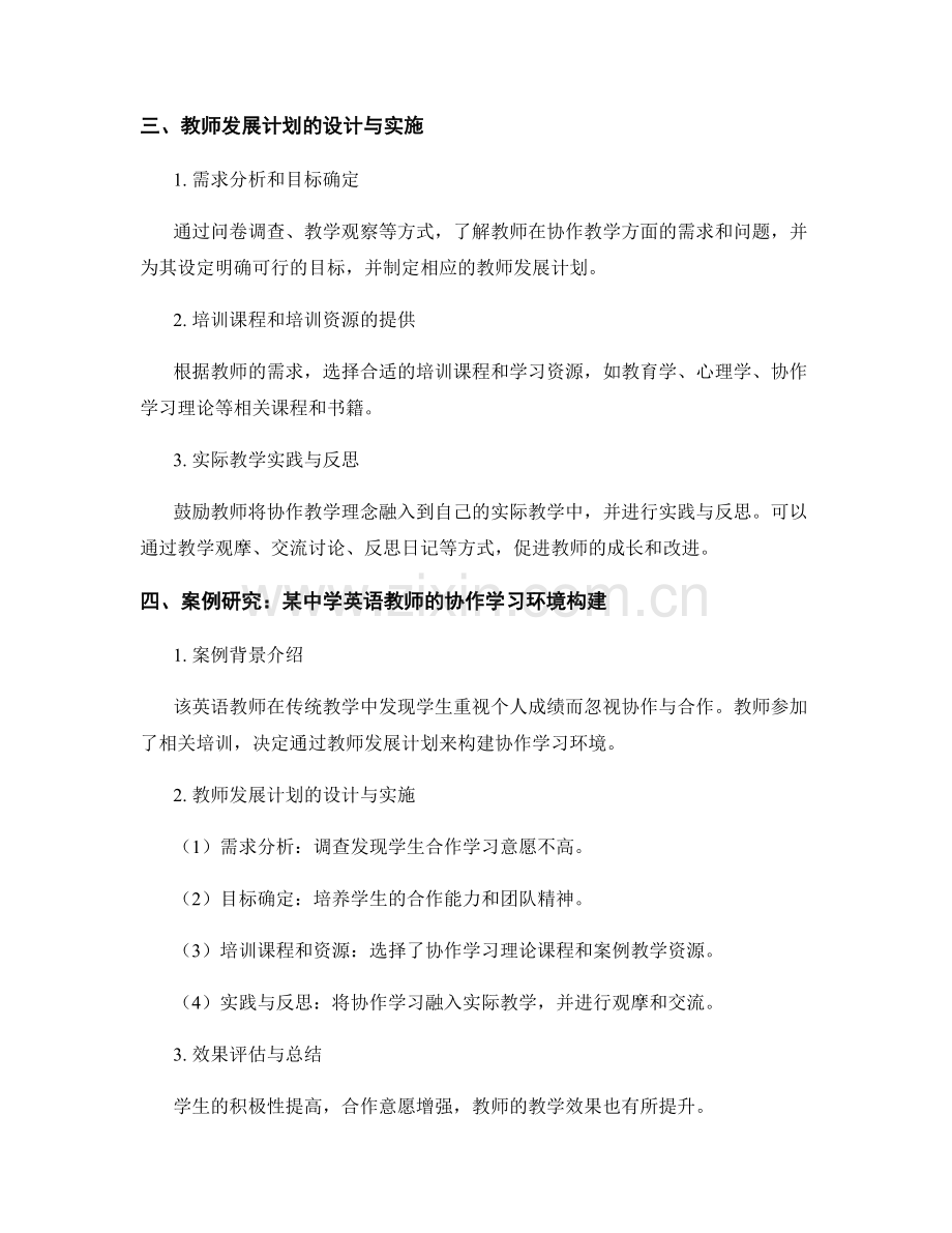 构建协作学习环境的教师发展计划案例研究.docx_第2页