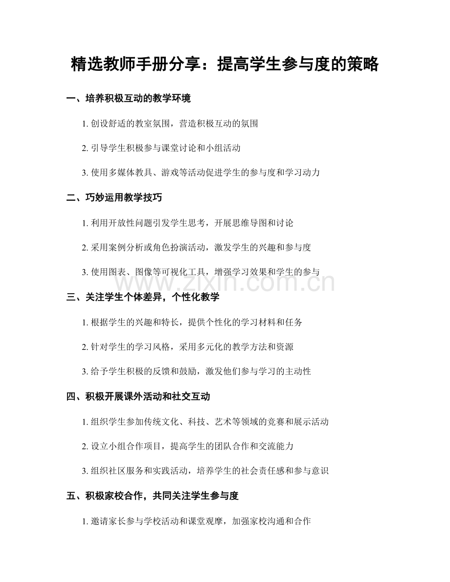 教师手册分享：提高学生参与度的策略.docx_第1页