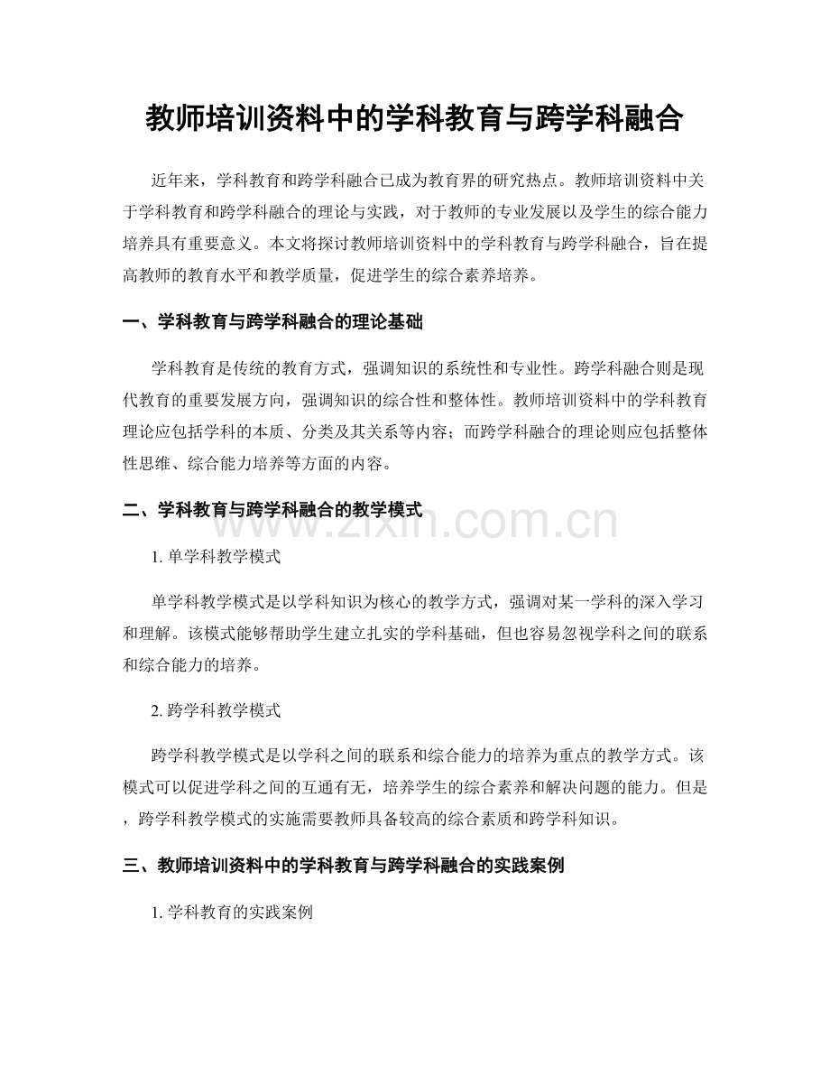 教师培训资料中的学科教育与跨学科融合.docx_第1页