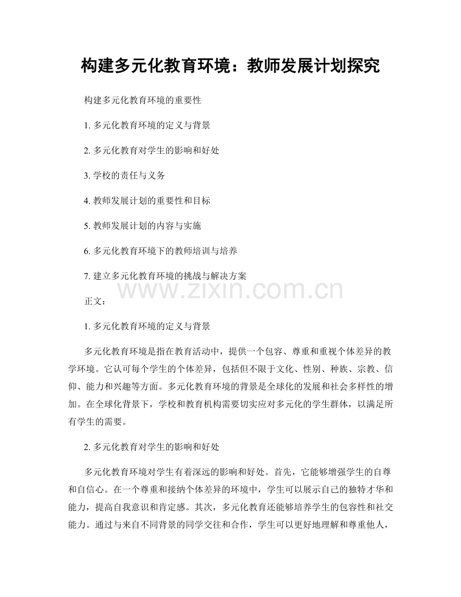 构建多元化教育环境：教师发展计划探究.docx_第1页