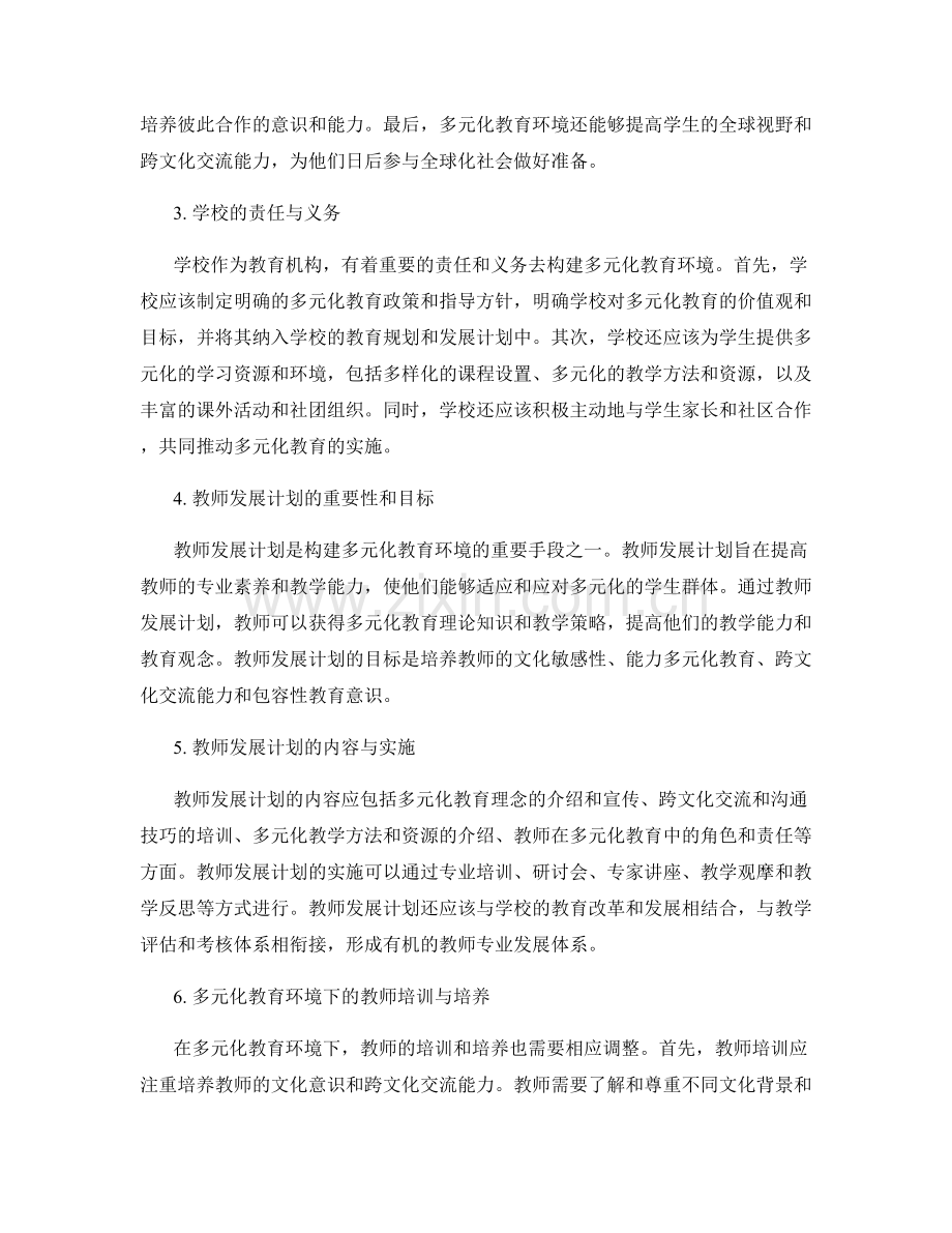 构建多元化教育环境：教师发展计划探究.docx_第2页