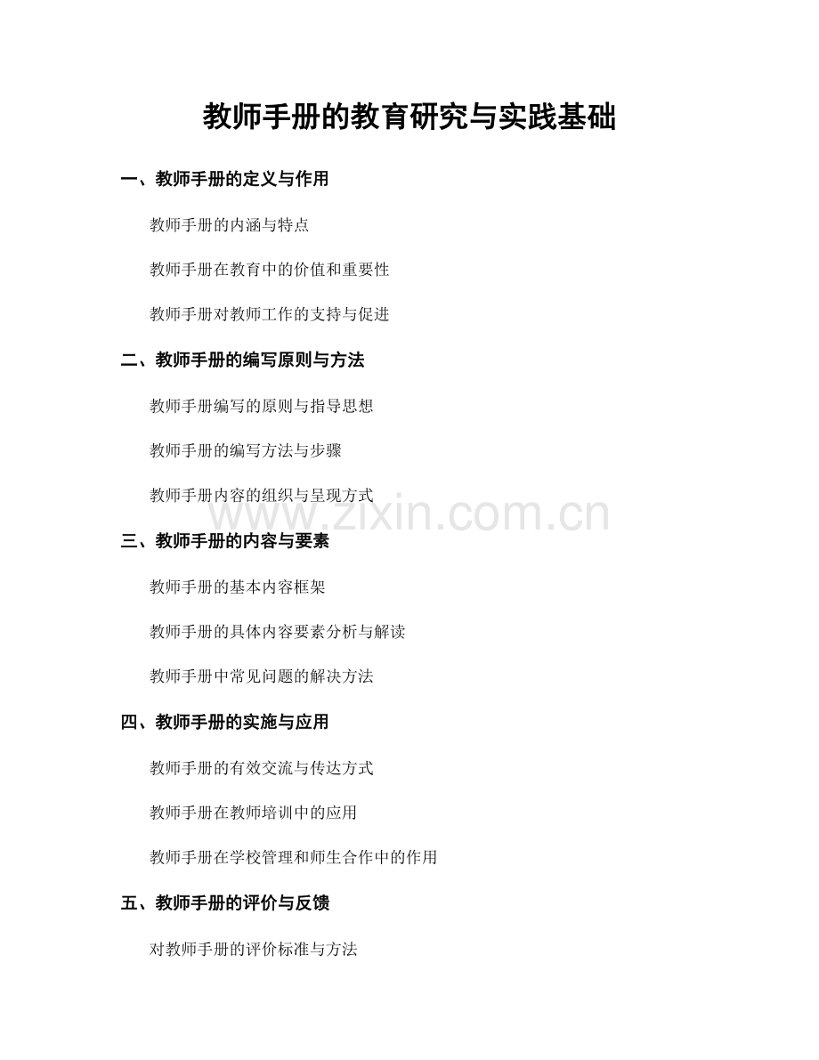 教师手册的教育研究与实践基础.docx_第1页