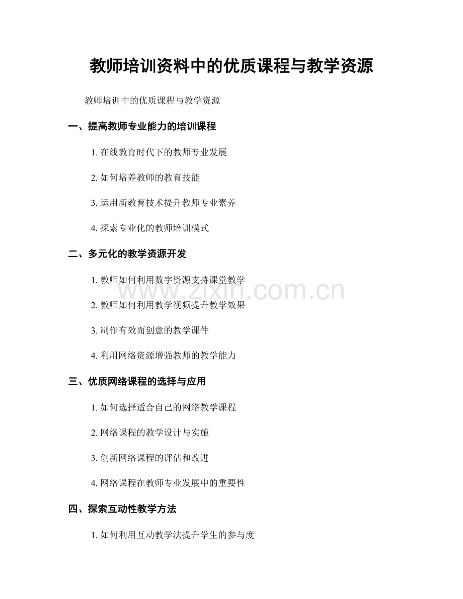 教师培训资料中的优质课程与教学资源.docx_第1页