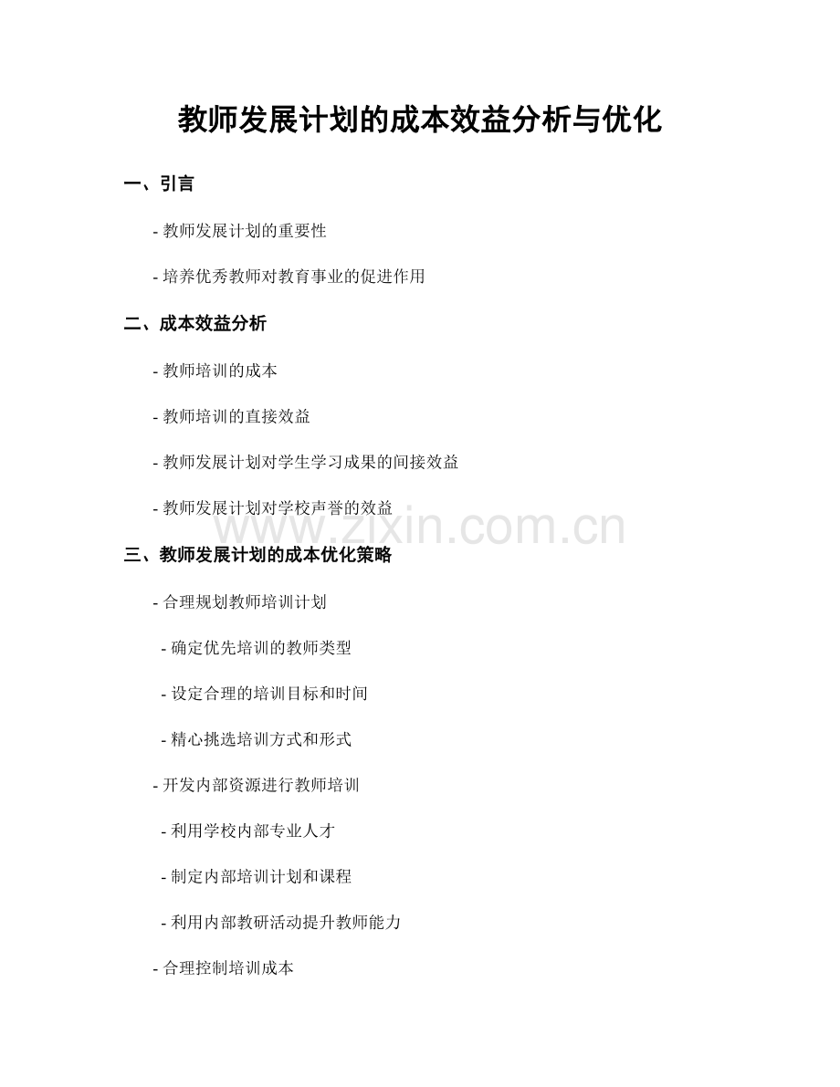 教师发展计划的成本效益分析与优化.docx_第1页