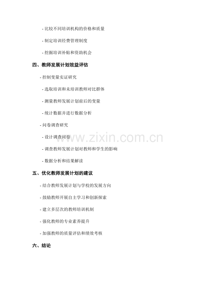 教师发展计划的成本效益分析与优化.docx_第2页