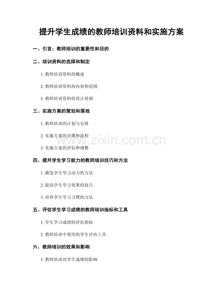 提升学生成绩的教师培训资料和实施方案.docx_第1页