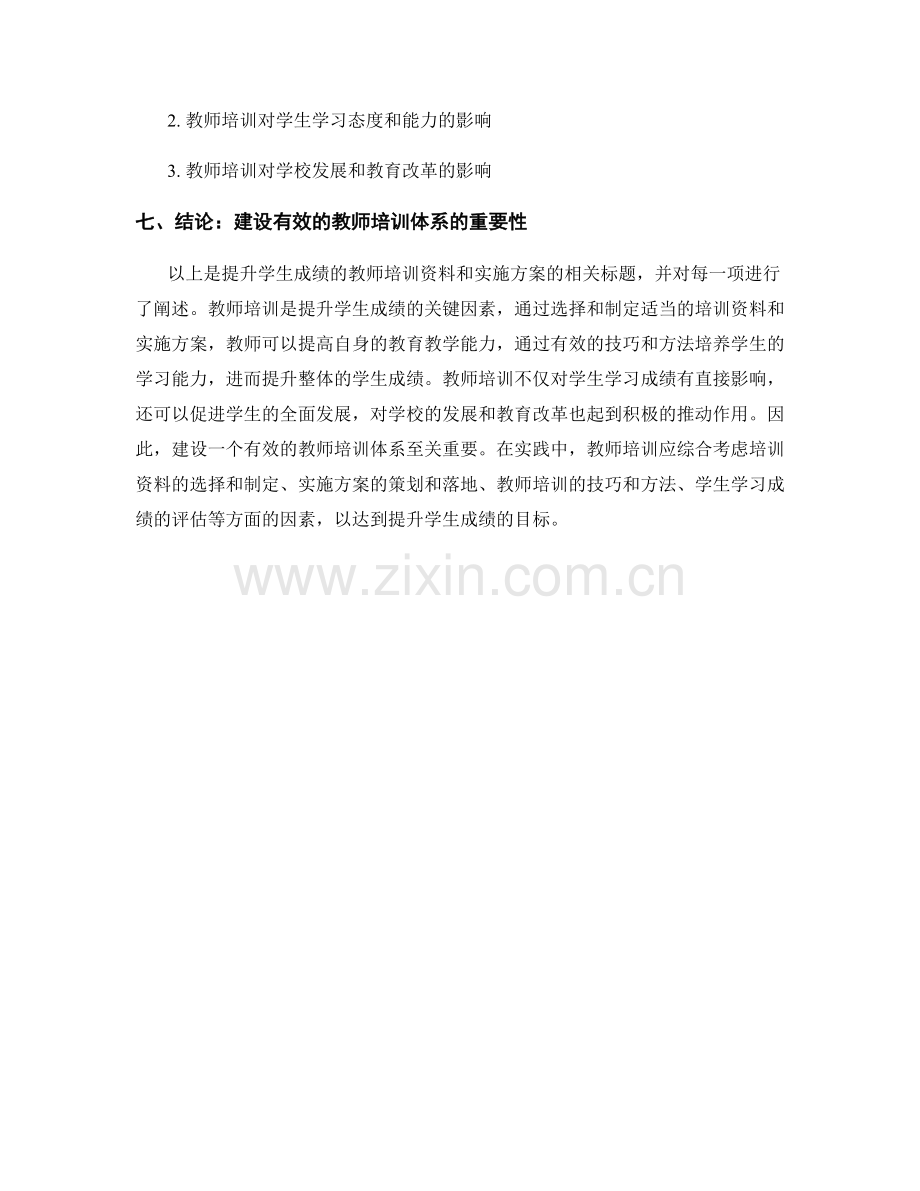 提升学生成绩的教师培训资料和实施方案.docx_第2页