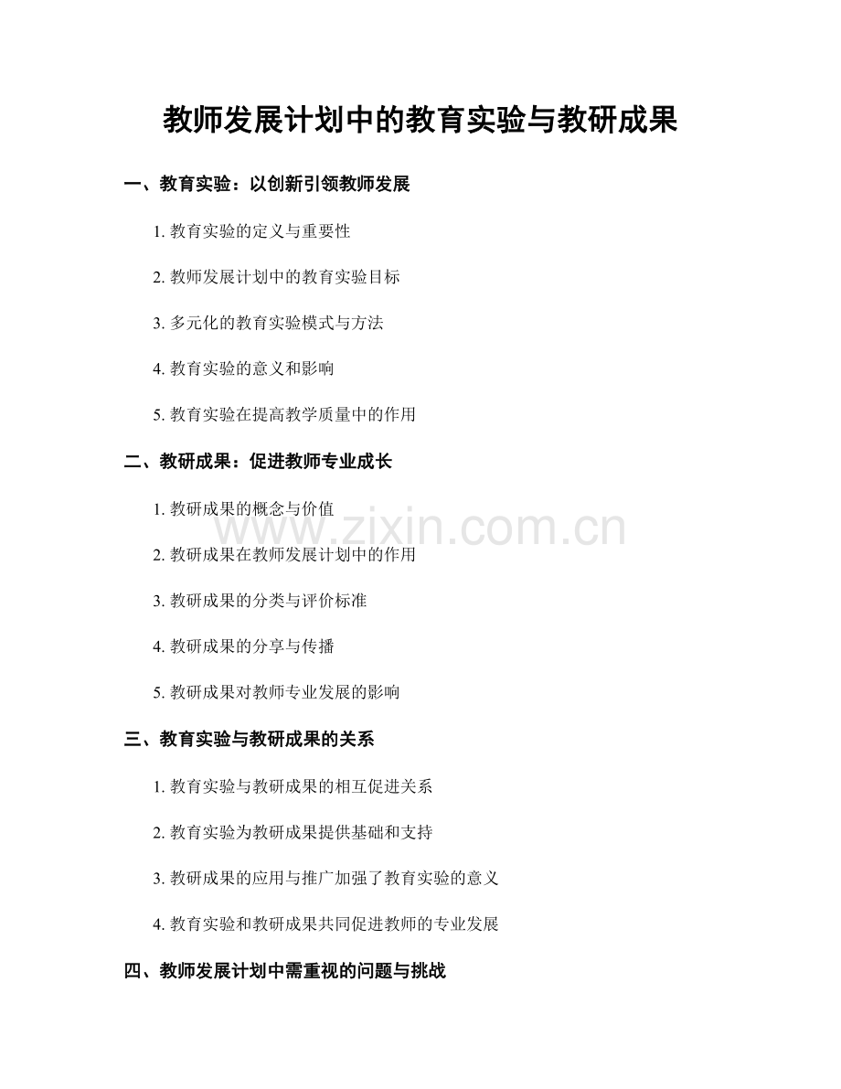 教师发展计划中的教育实验与教研成果.docx_第1页