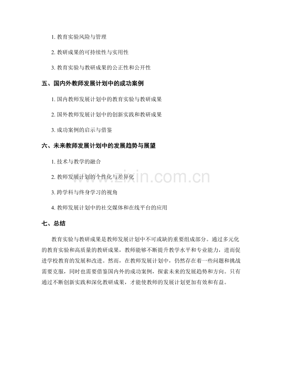 教师发展计划中的教育实验与教研成果.docx_第2页