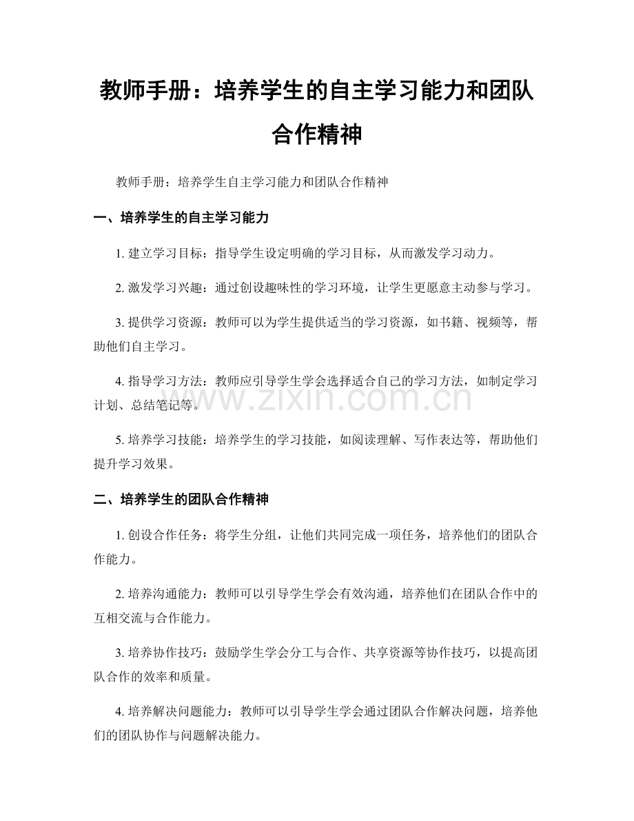 教师手册：培养学生的自主学习能力和团队合作精神.docx_第1页