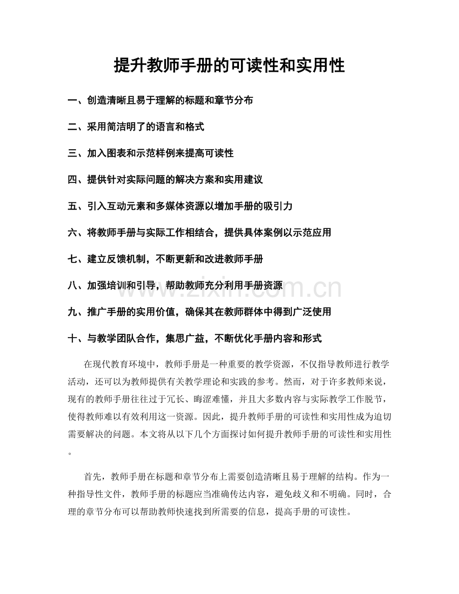 提升教师手册的可读性和实用性.docx_第1页