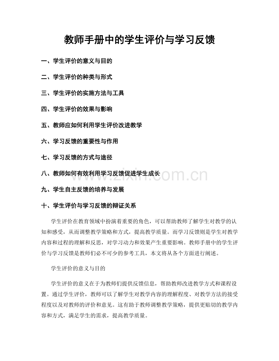 教师手册中的学生评价与学习反馈.docx_第1页