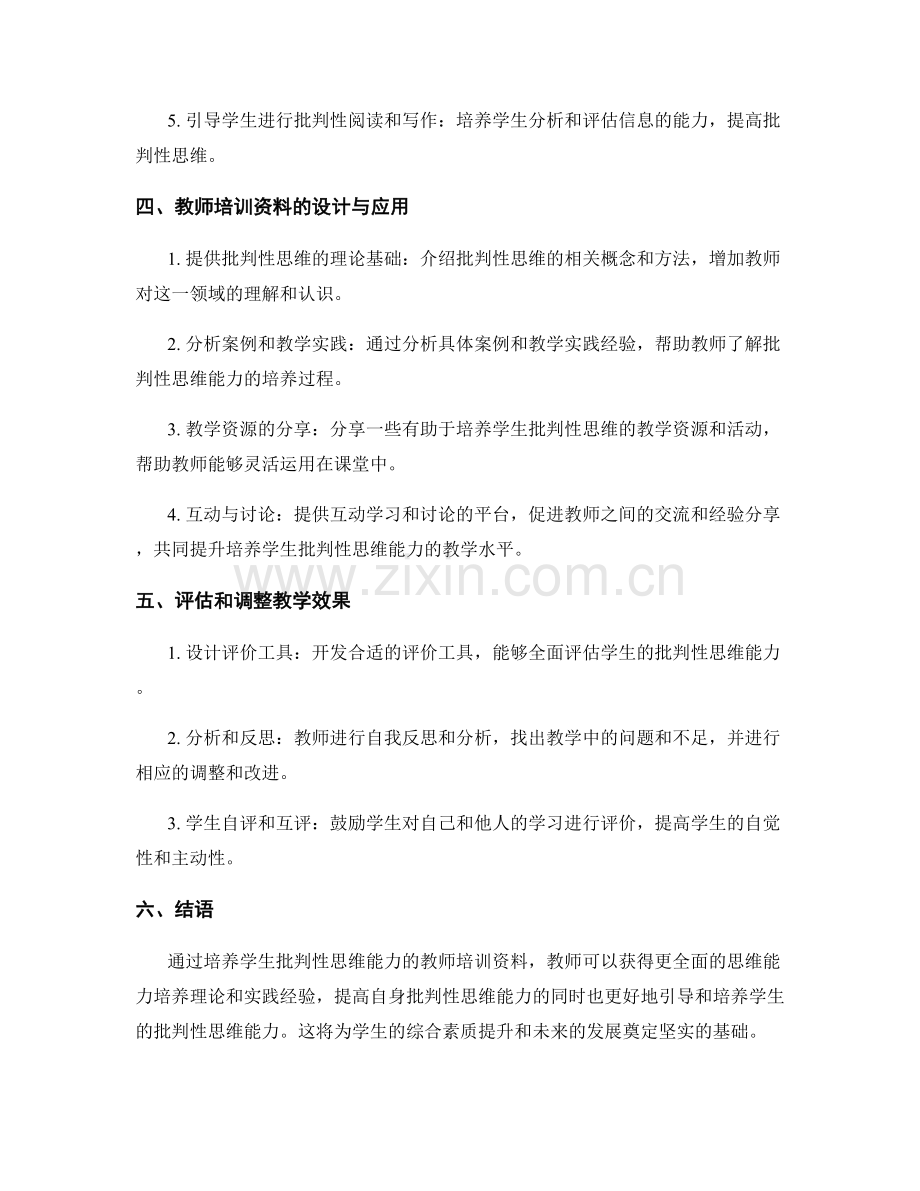 培养学生批判性思维能力的教师培训资料.docx_第2页