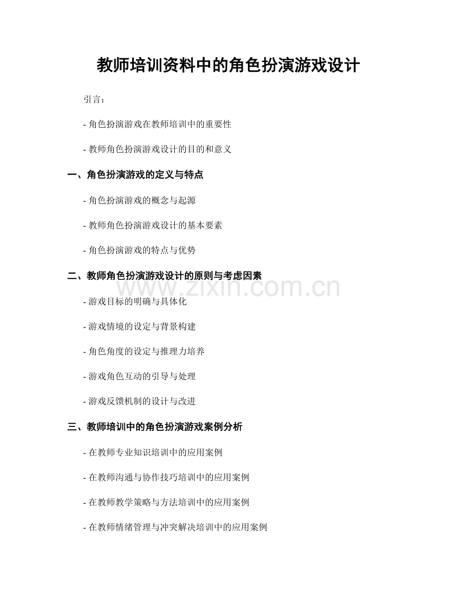 教师培训资料中的角色扮演游戏设计.docx_第1页