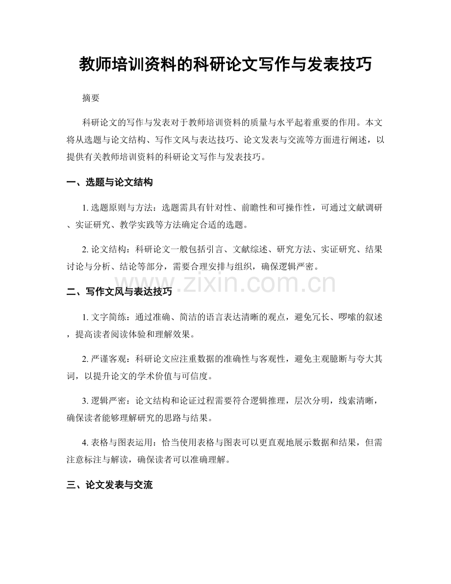 教师培训资料的科研论文写作与发表技巧.docx_第1页