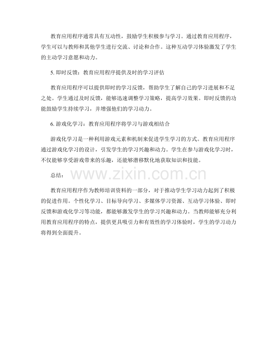 教师培训资料：利用教育应用程序推动学生学习动力.docx_第2页