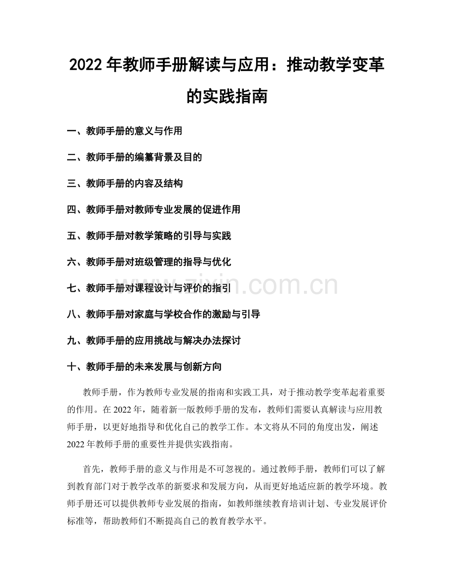 2022年教师手册解读与应用：推动教学变革的实践指南.docx_第1页