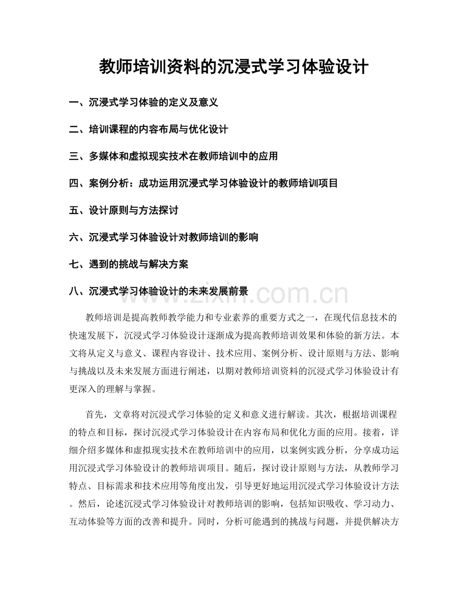 教师培训资料的沉浸式学习体验设计.docx_第1页