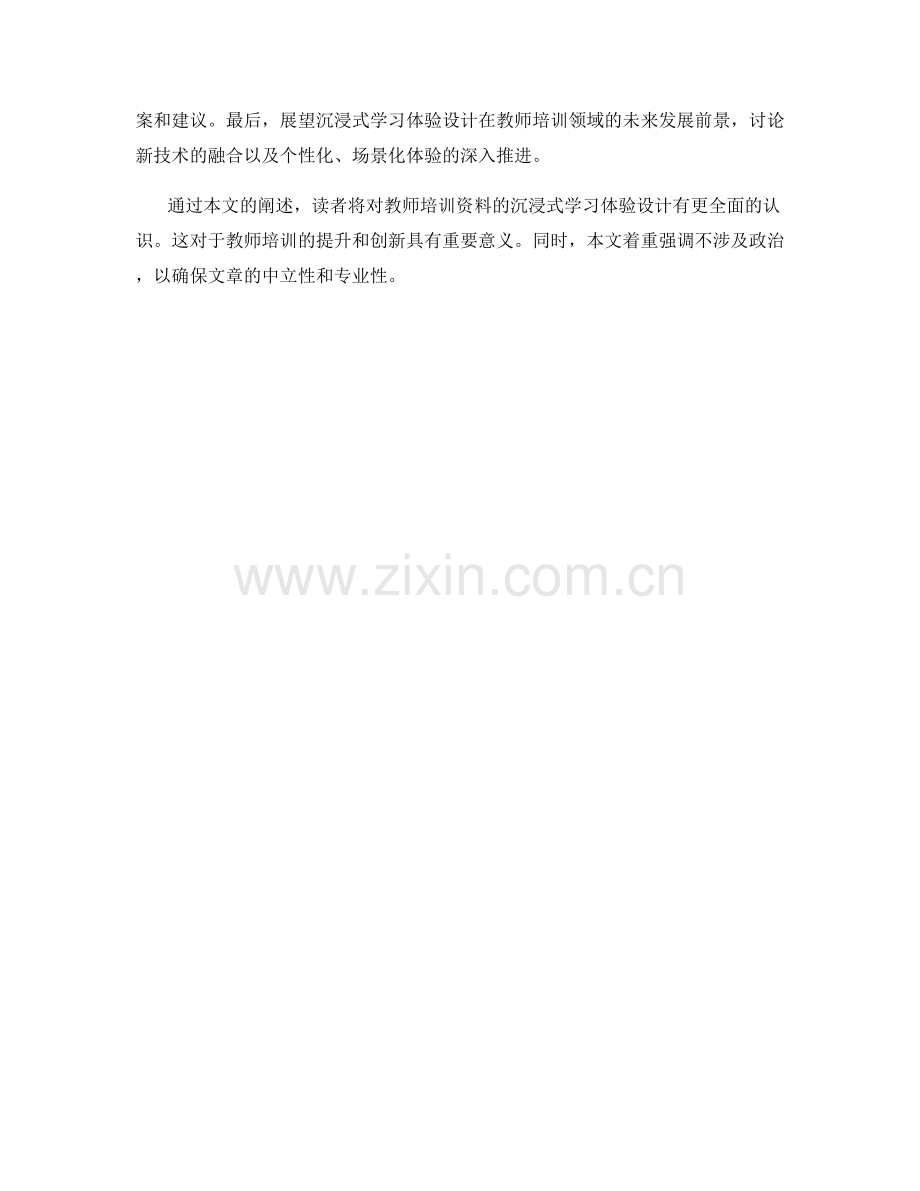 教师培训资料的沉浸式学习体验设计.docx_第2页