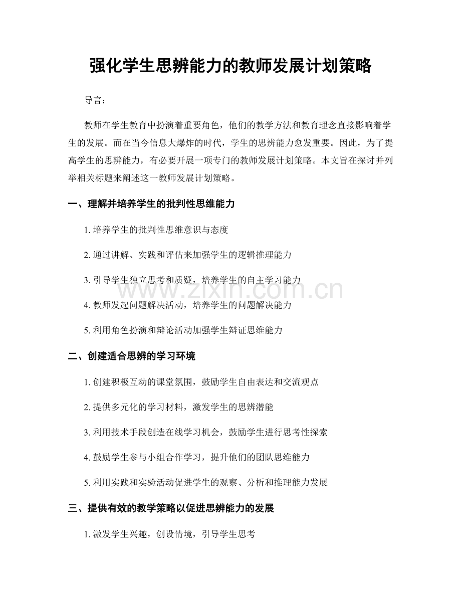 强化学生思辨能力的教师发展计划策略.docx_第1页