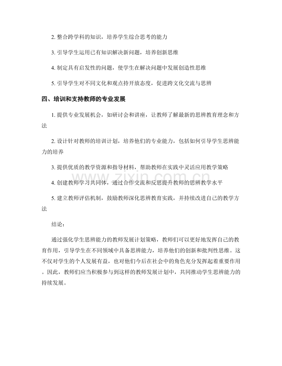 强化学生思辨能力的教师发展计划策略.docx_第2页