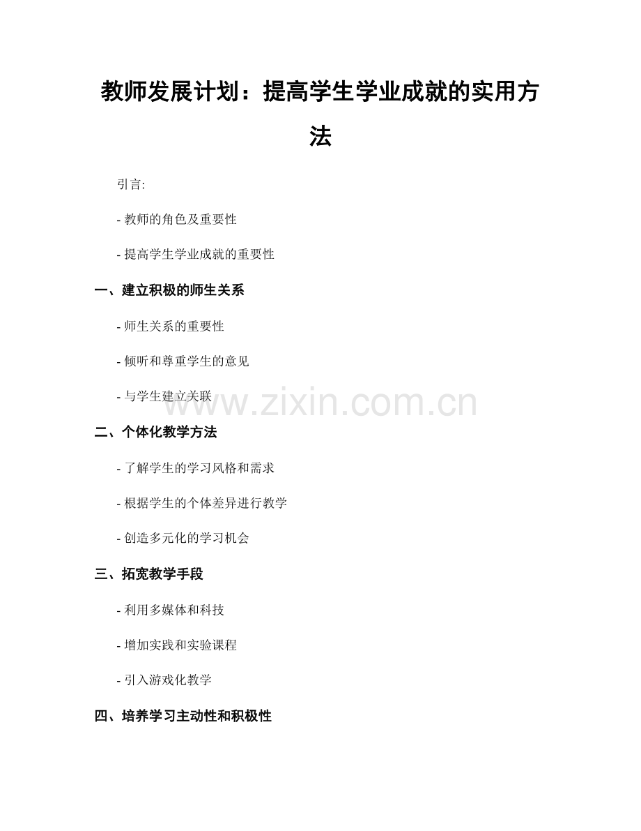 教师发展计划：提高学生学业成就的实用方法.docx_第1页